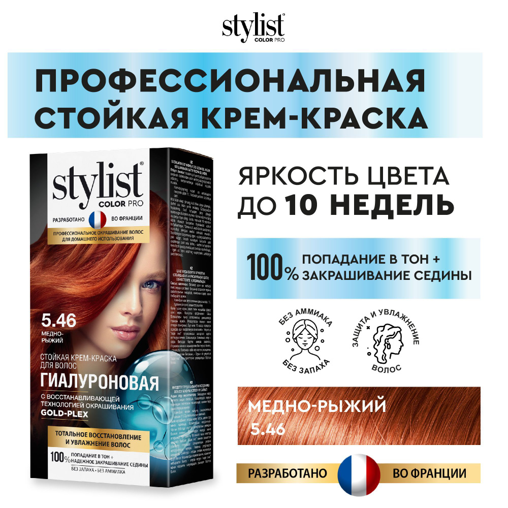 Stylist Color Pro Профессиональная восстанавливающая стойкая крем-краска  для волос без аммиака Стилист Колор Про, 5.46 Медно-рыжий, 115 мл - купить  с доставкой по выгодным ценам в интернет-магазине OZON (562727793)