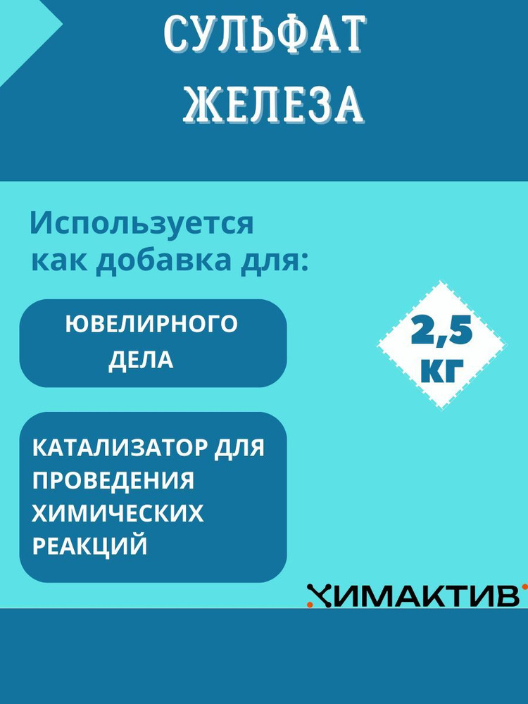 Сульфат железа, 2,5кг - купить с доставкой по выгодным ценам в интернет ...