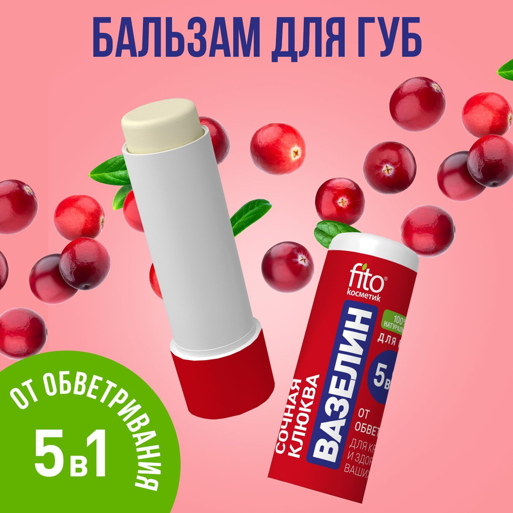 Fito Cosmetic / Вазелин для губ Сочная клюква от Обветривания Фито косметик, 4,5 гр.  #1