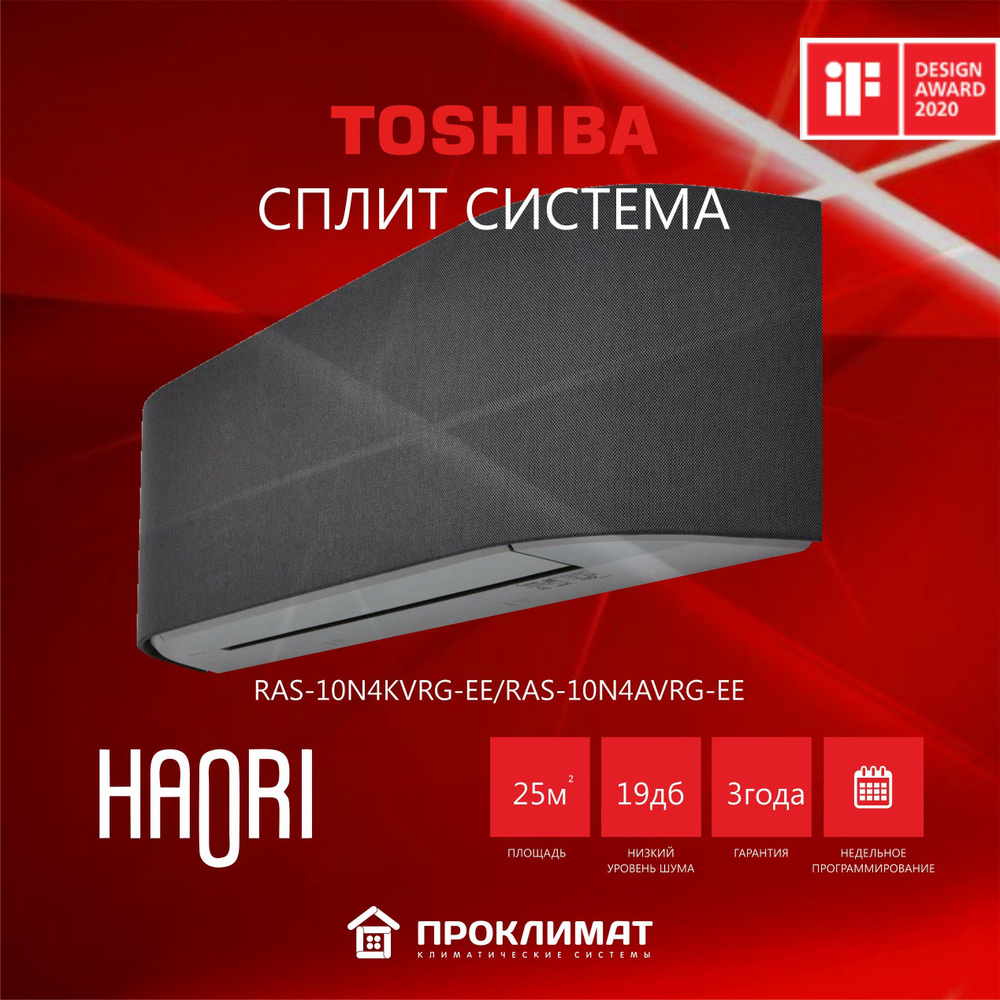 Сплит-система инвертор TOSHIBA HAORI RAS-10N4KVRG-EE/RAS-10N4AVRG-EE для  помещения 25 кв.м