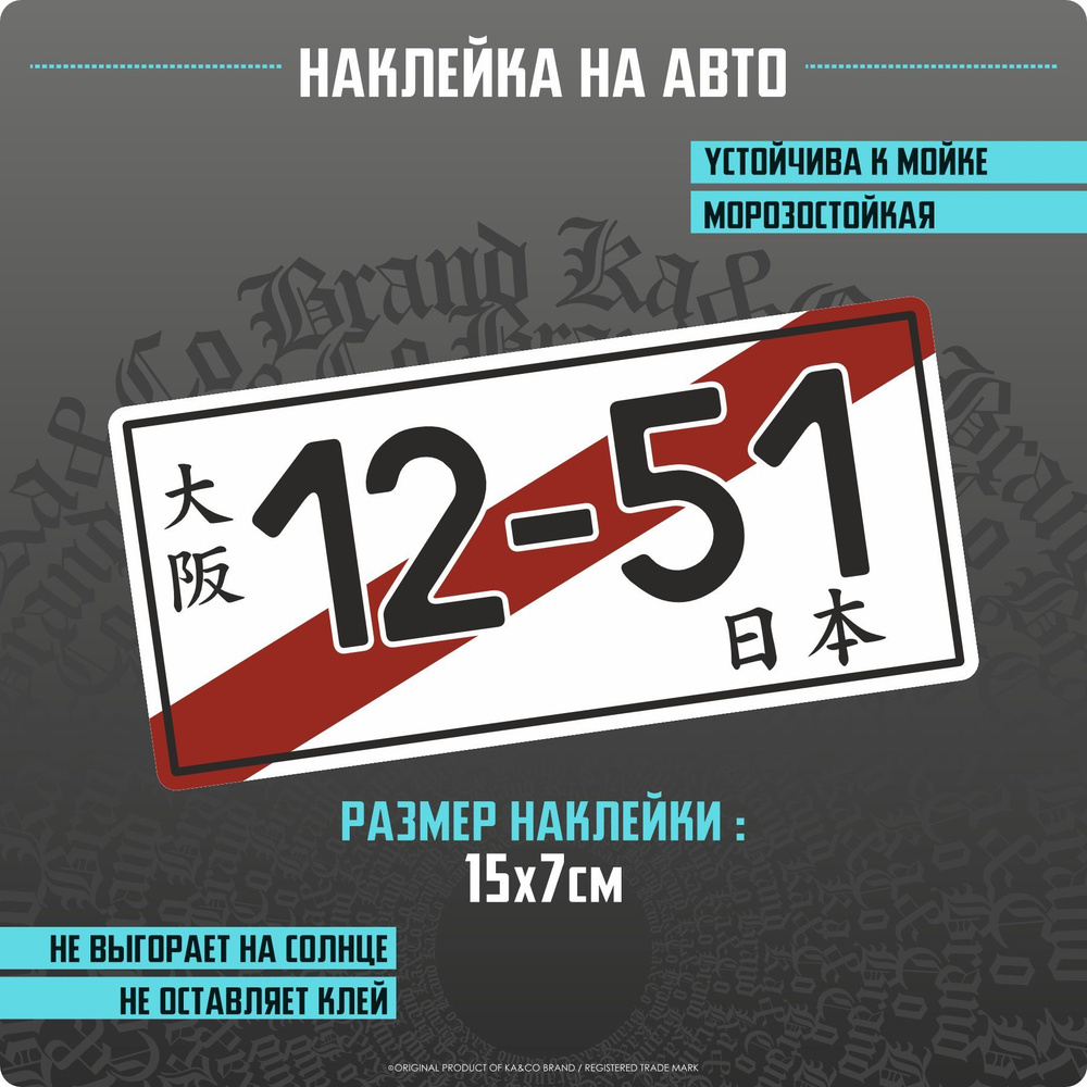 Наклейки на автомобиль Японский номер транзит 12-51 JDM - 15х7 см. - купить  по выгодным ценам в интернет-магазине OZON (1138415684)