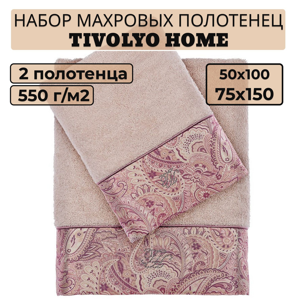 Tivolyo home Набор банных полотенец TH-ПОЛ, Махровая ткань, 50x100, 75x150 см, бежевый, 2 шт.  #1