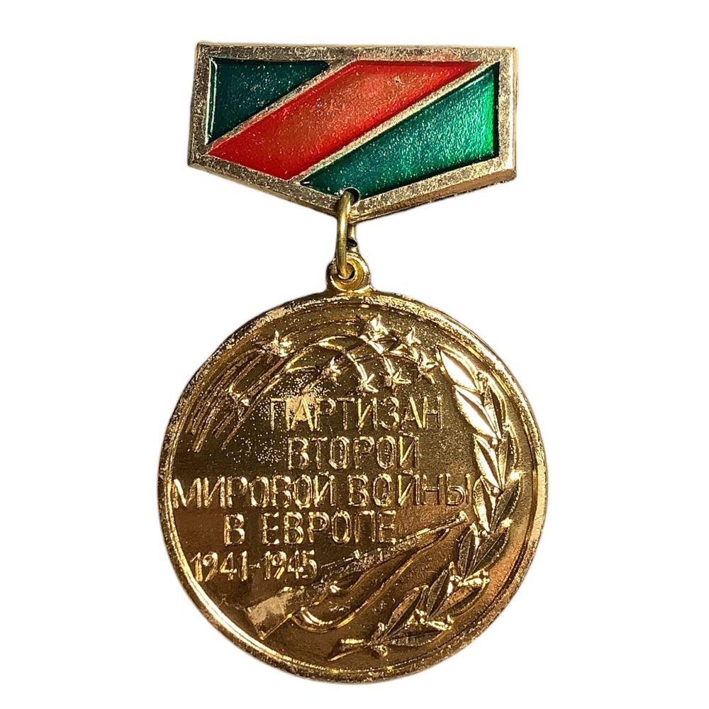 Знак-медаль СССР. Партизан второй мировой войны в Европе. Партизан ...