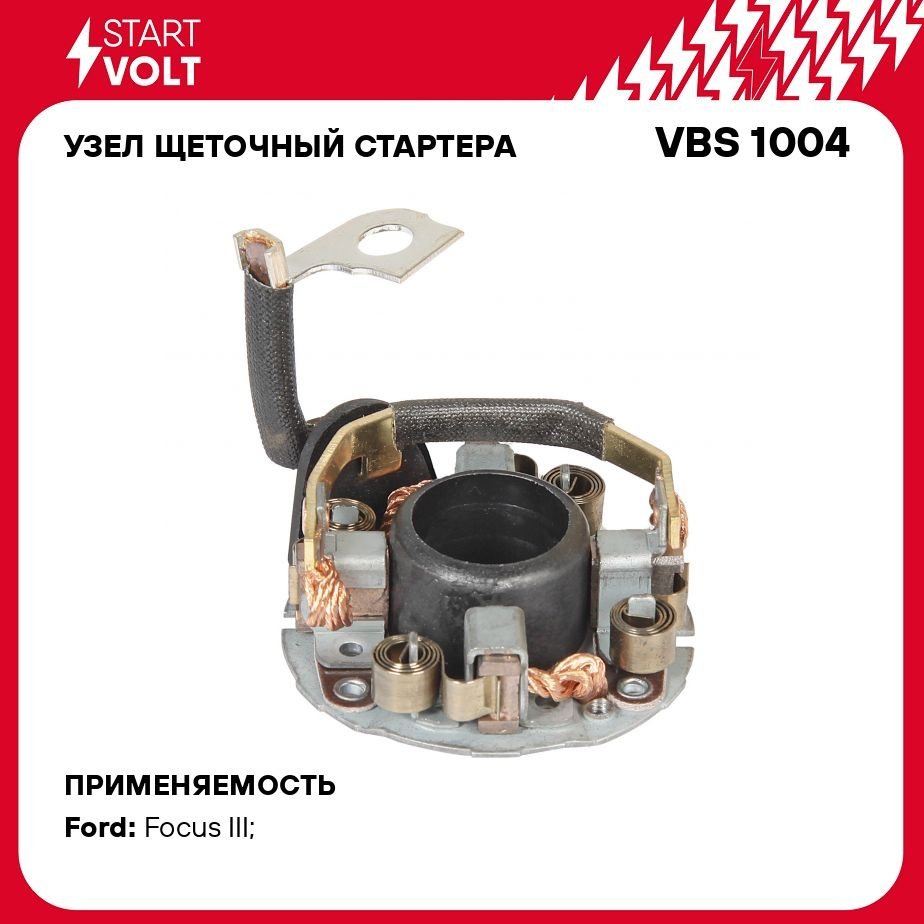 Узел щеточный стартера для автомобилей Ford Focus II (08 )/Focus III (11 )  2.0i STARTVOLT VBS 1004 - Startvolt арт. VBS1004 - купить по выгодной цене  в интернет-магазине OZON (278332353)