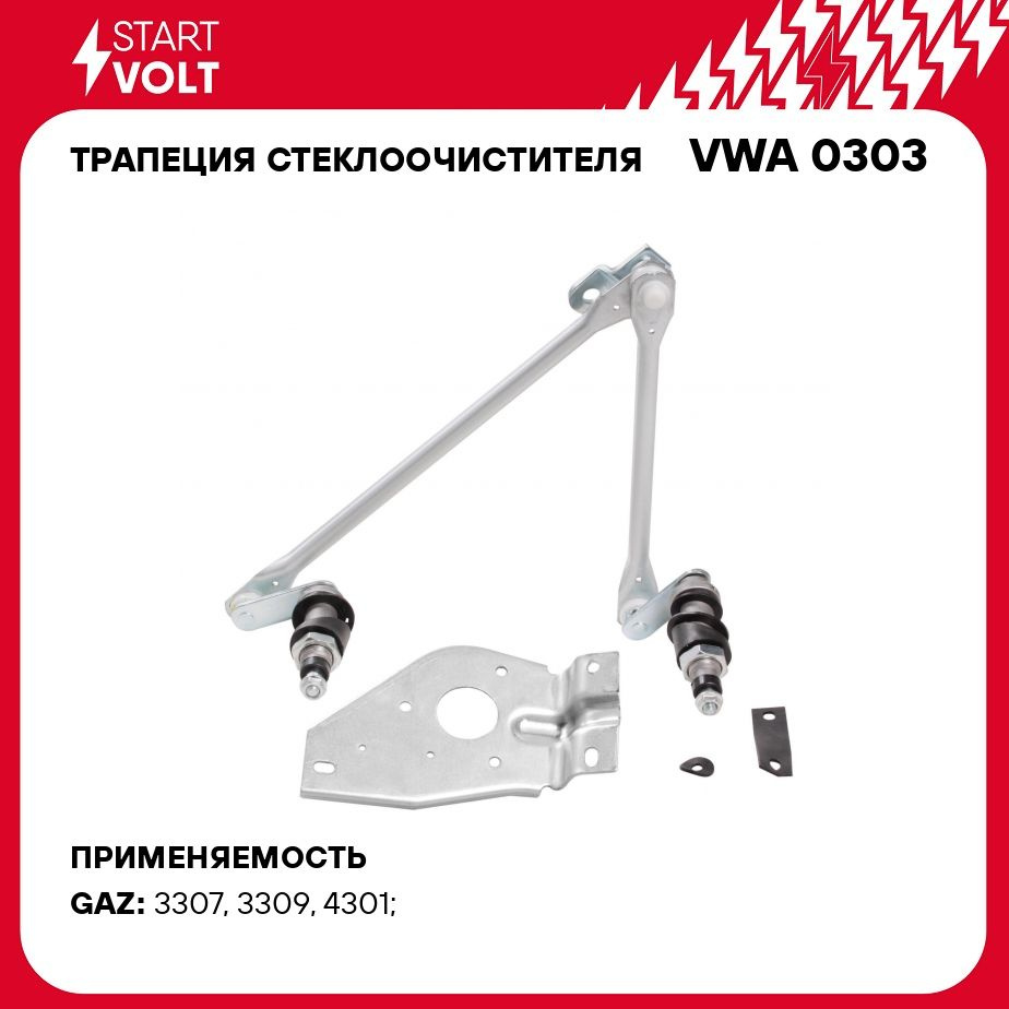 Трапеция стеклоочистителя для автомобилей ГАЗ 3307 3309/4301 STARTVOLT VWA  0303 - Startvolt арт. VWA0303 - купить по выгодной цене в интернет-магазине  OZON (278911768)