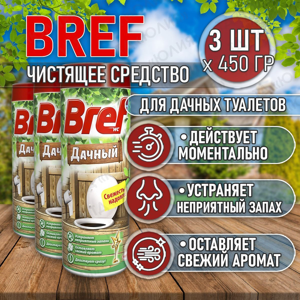 Bref бреф дачный для туалета, 3 шт по 450 гр, средство от запаха в туалете,  порошок для выгребных ям, для унитаза - купить с доставкой по выгодным  ценам в интернет-магазине OZON (1127066587)