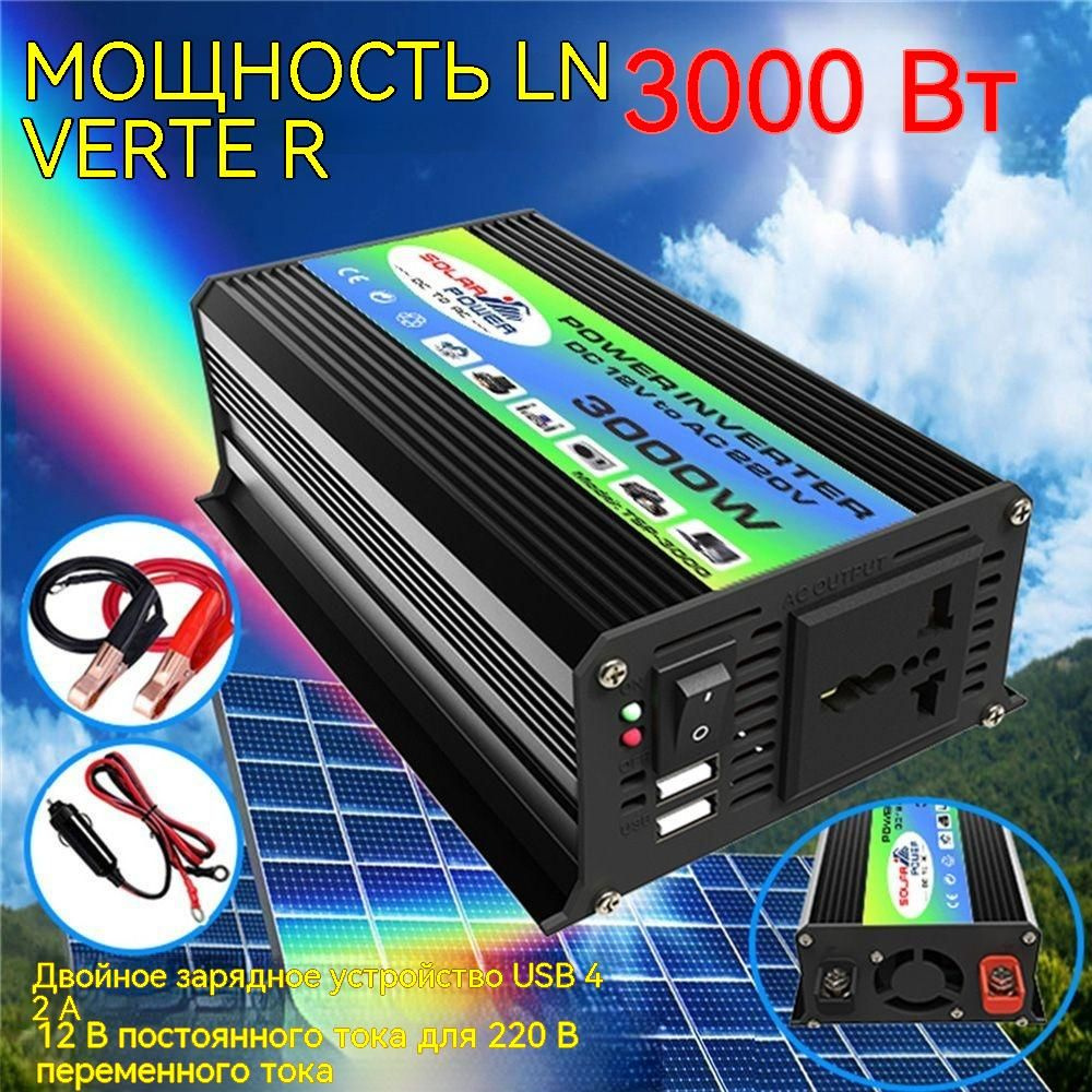 Инвертор автомобильный 12 220В Power Inverter, 3000 Вт. Чистый синус .