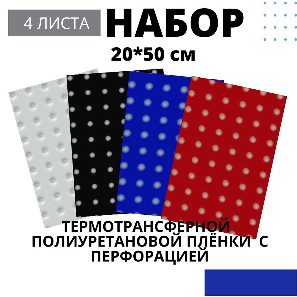 Термотрансферная пленка Полиуретановая Перфо Набор - купить с доставкой ...