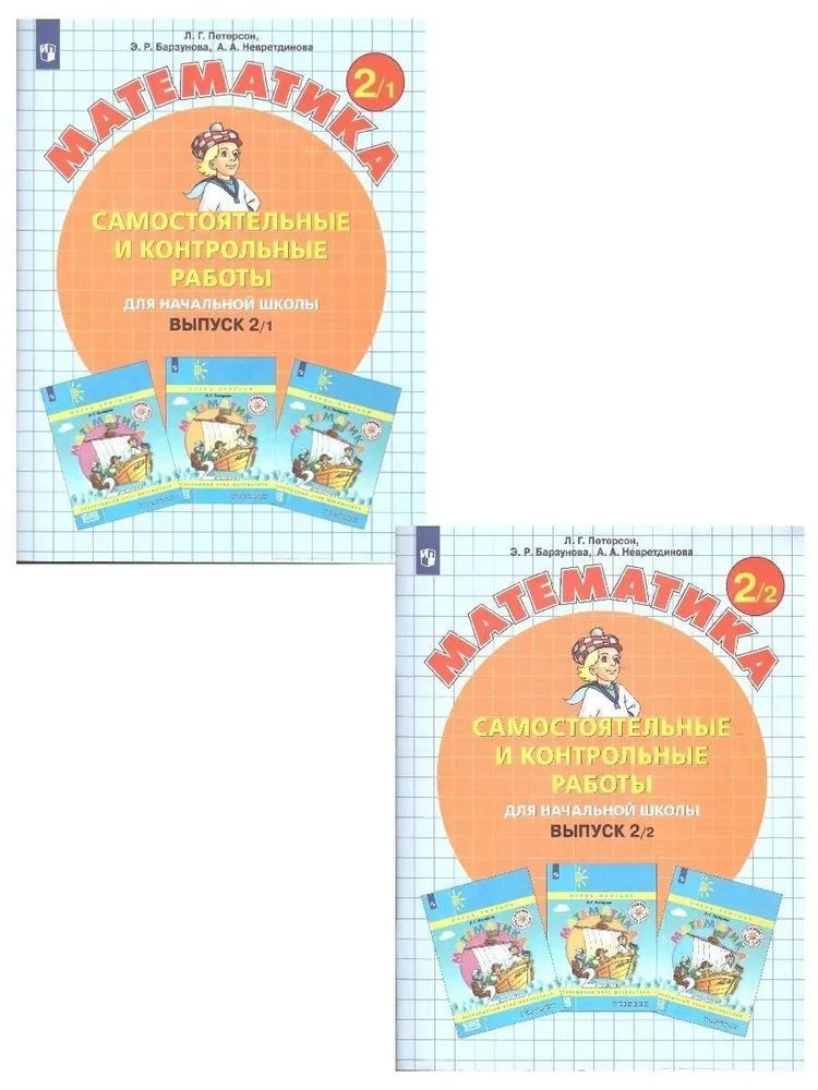 Математика 2 класс. Самостоятельные и контрольные работы. Комплект в 2 ...