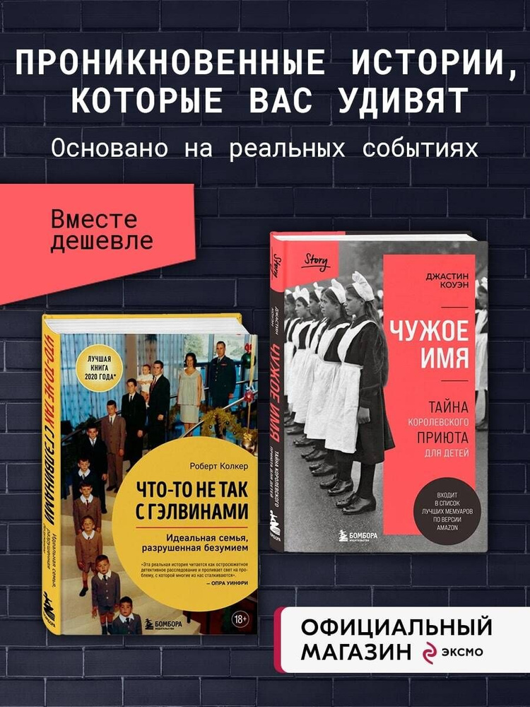 Комплект из 2-х книг: Что-то не так с Гэлвинами + Чужое имя. Тайна королевского приюта для детей (ИК) #1