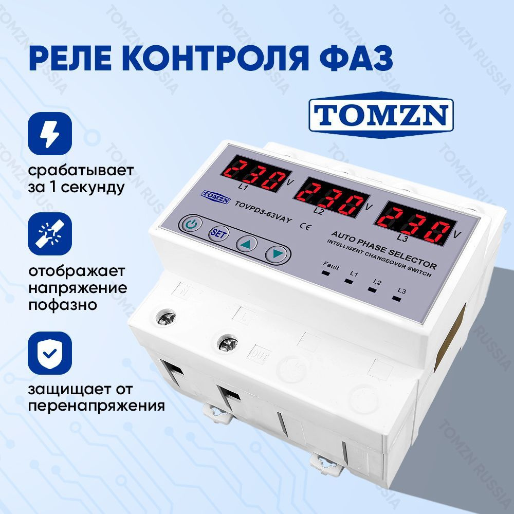 Автоматический переключатель фазы TOMZN TOVPD3-63VAY 4P с защитой от  перенапряжения 63 А / Реле контроля фаз / Фазоискатель