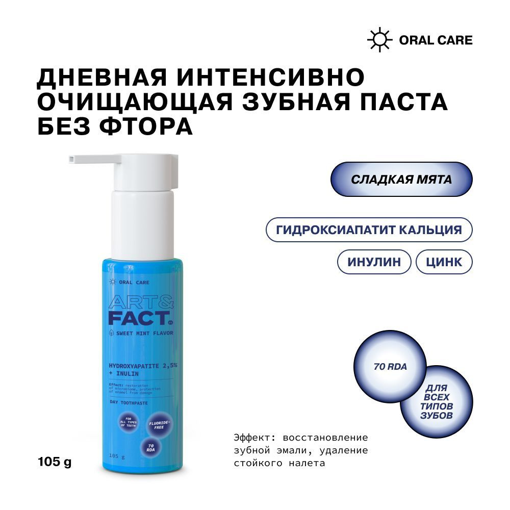 ART&FACT. Oral Care / Дневная интенсивно очищающая зубная паста без фтора с гидроксиапатитом кальция #1