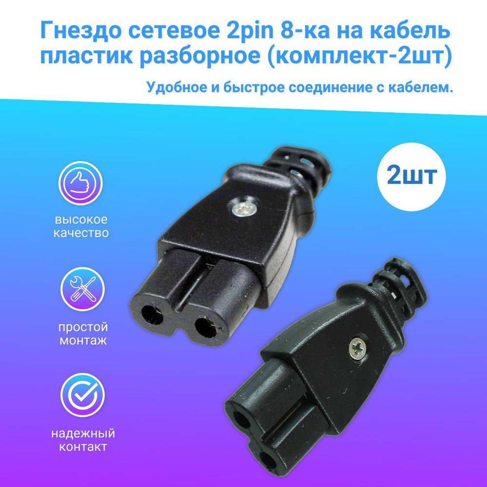 Гнездо сетевое 2pin 8-ка на кабель пластик разборное (комплект-2шт ...