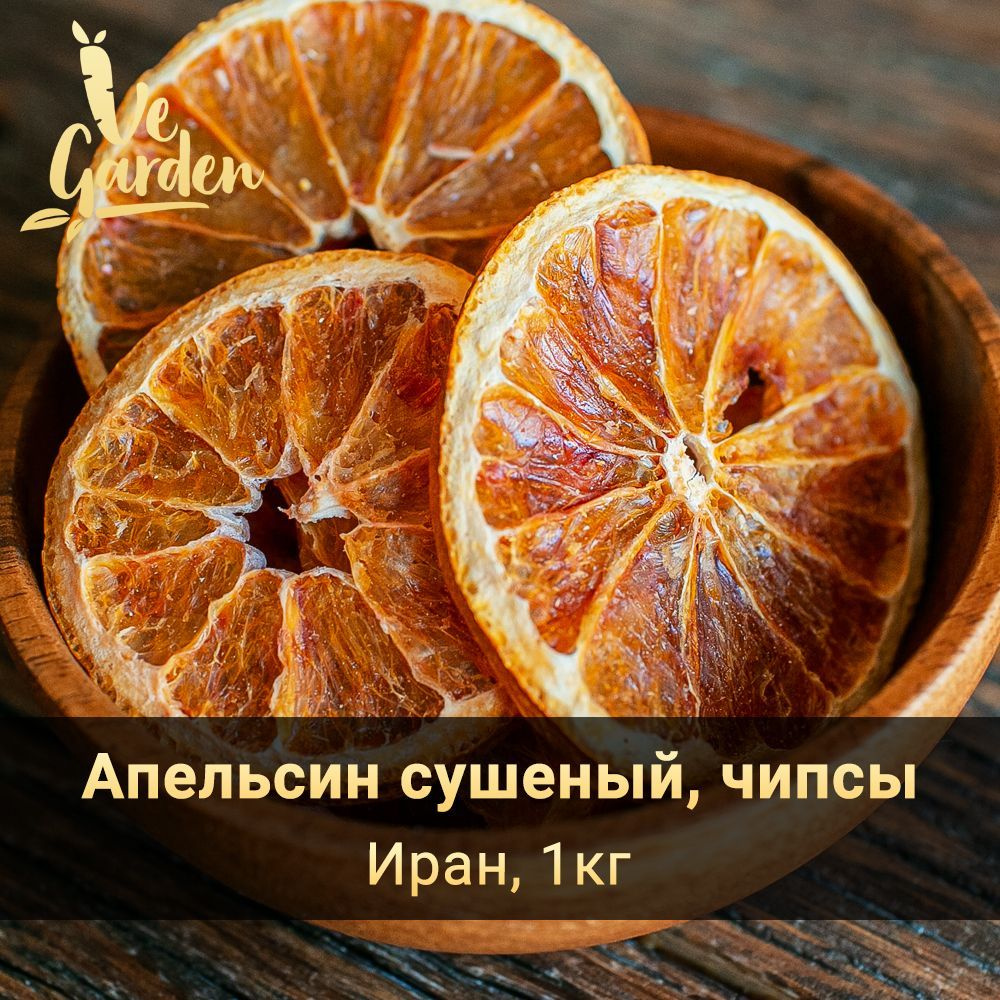 Апельсин сушеный, чипсы, без сахара, 1 кг. Фруктовые чипсы, фрипсы ...