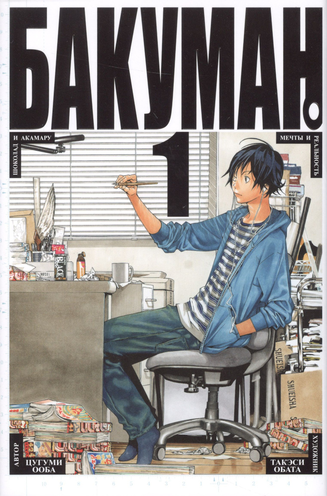Бакуман. Том 1 . Книги 1-2 : манга - купить с доставкой по выгодным ...