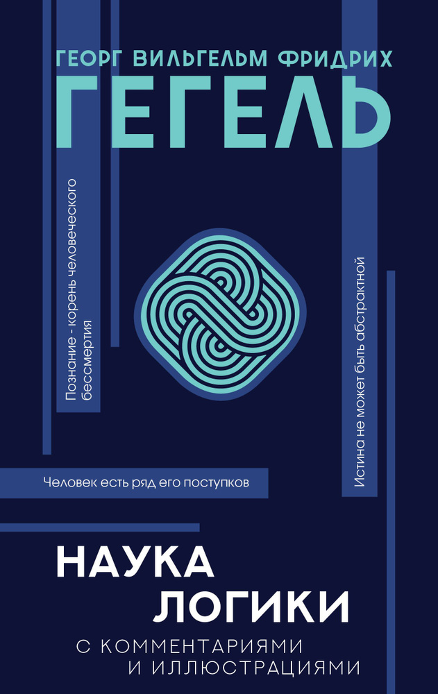 Наука логики | Гегель Георг Вильгельм Фридрих - купить с доставкой по ...
