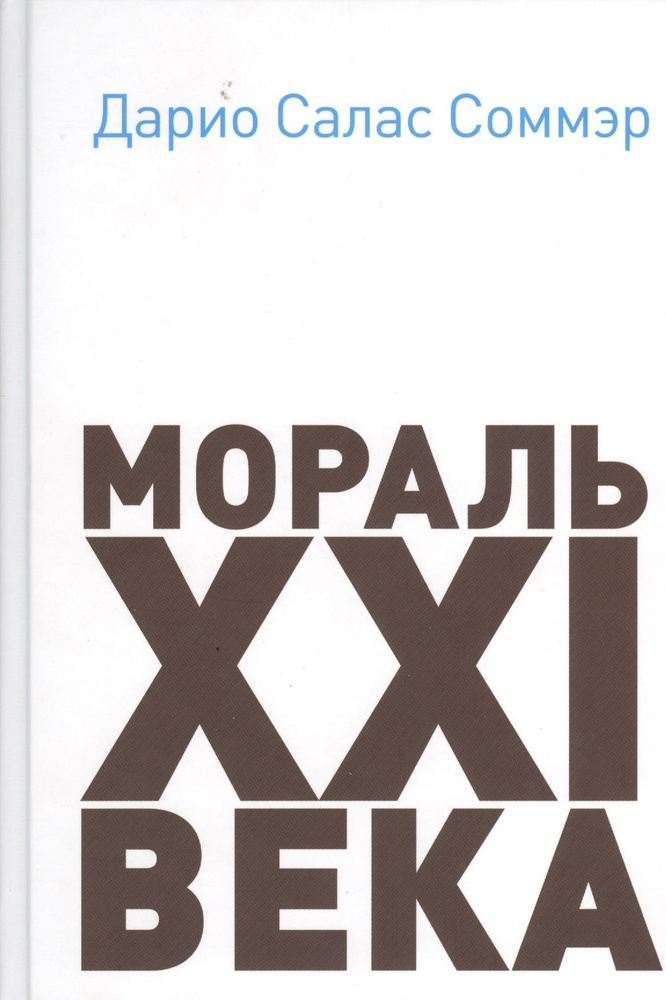 Мораль XXI века #1