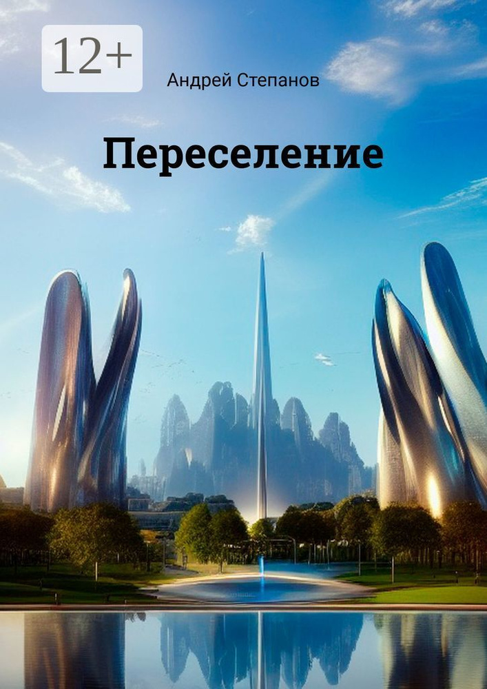 Переселение | Степанов Андрей #1