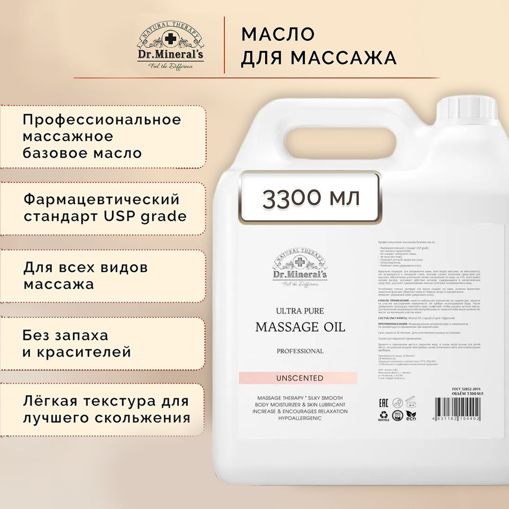 Dr.Minerals. Чистое профессиональное базовое масло для массажа без запаха  (PROFESSIONAL OIL), 3300 мл. - купить с доставкой по выгодным ценам в  интернет-магазине OZON (573394703)