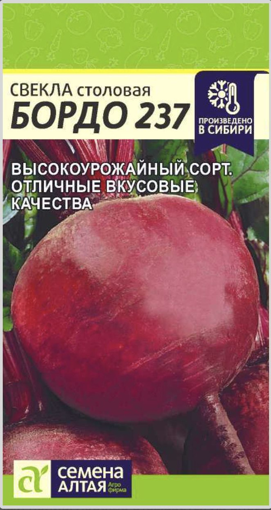 Свекла столовая БОРДО 237, 1 пакет, семена 3 гр, Семена Алтая  #1