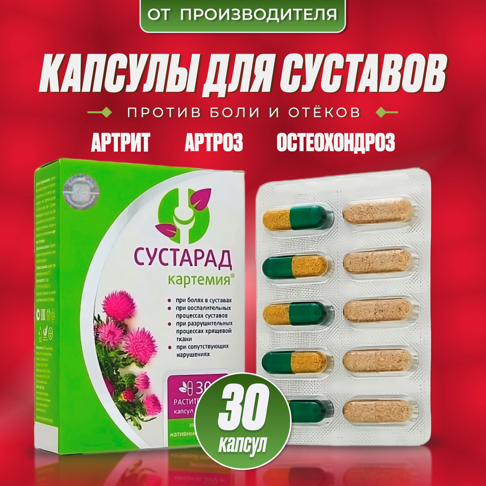 Сустарад капсулы, 30 шт — купить в интернет-аптеке OZON. Инструкции ...