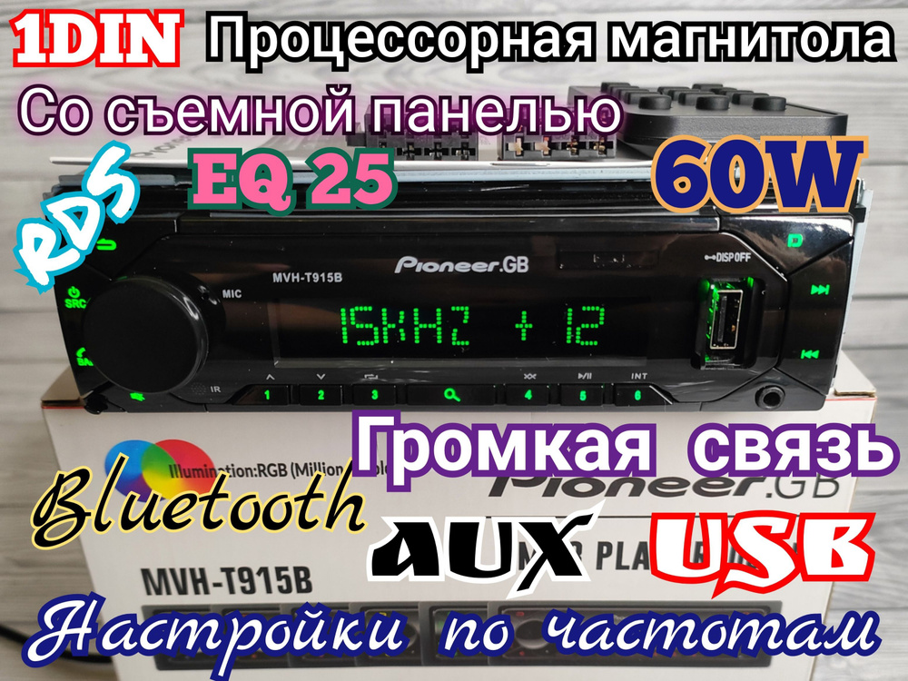 1DIN Процессорная магнитола 60W со сьемной панелью, 25 настроек ...