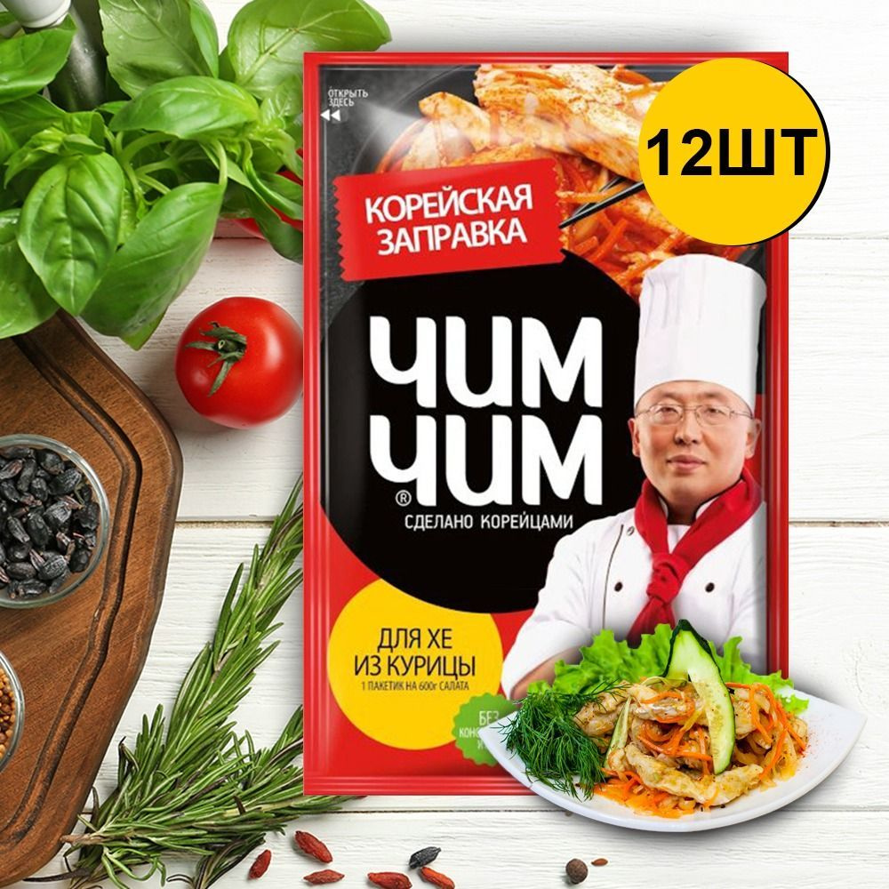 Заправка корейская для хе из Курицы Чим Чим 12 шт. по 60 гр - купить с  доставкой по выгодным ценам в интернет-магазине OZON (1144760992)