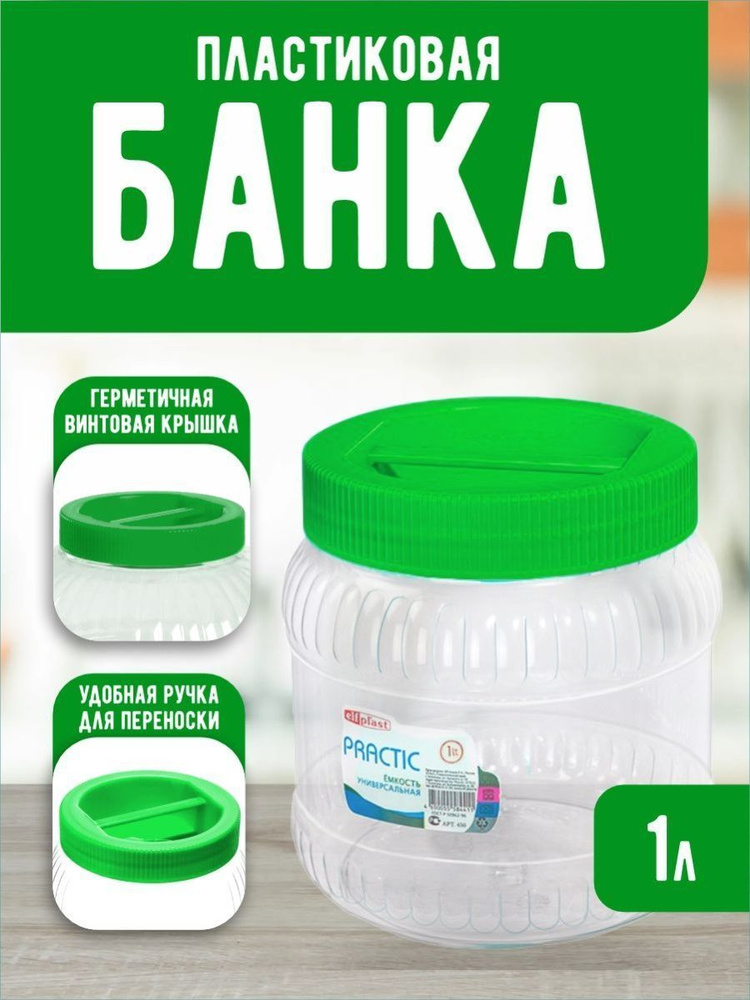 Пластиковая банка Elfplast "Practic" 450, универсальная емкость с крышкой 1 л, для домашнего хозяйства #1