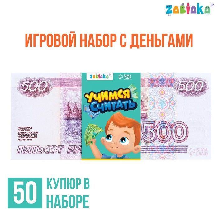 Игровой набор денег "Учимся считать", 500 рублей, 50 купюр #1