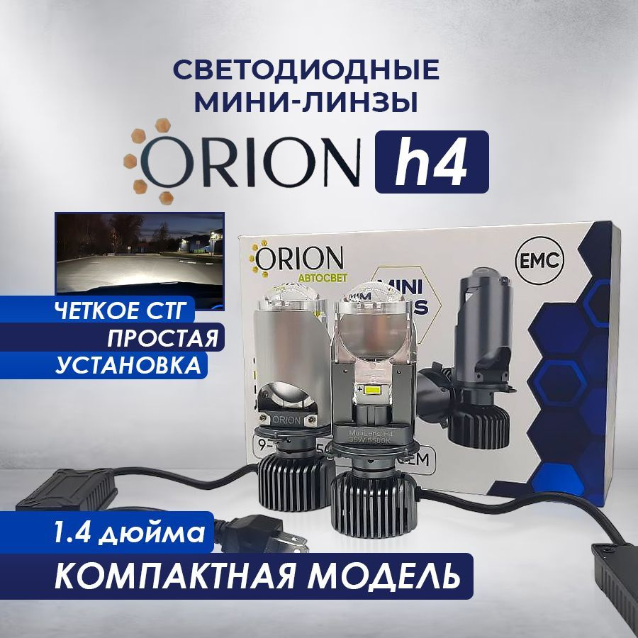 Модуль дальнего/ближнего света ORION, H4 купить по выгодной цене в  интернет-магазине OZON (1363399746)