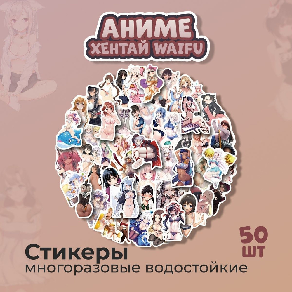 Наклейки аниме хентай Waifu (водостойкие самоклеящиеся стикеры), 50 шт -  купить с доставкой по выгодным ценам в интернет-магазине OZON (1020330564)