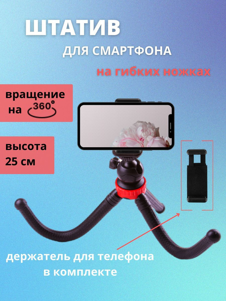 Настолный мини-штатив ISA Octopus FLEX 03-30 с гибкими ножками, длина 30 см, черный  #1