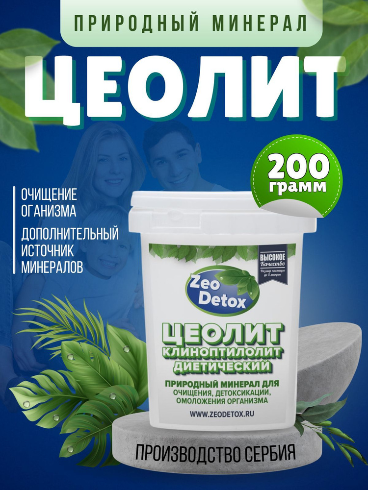 Природный минерал ЦЕОЛИТ для очищения организма от тяжелых металлов ...