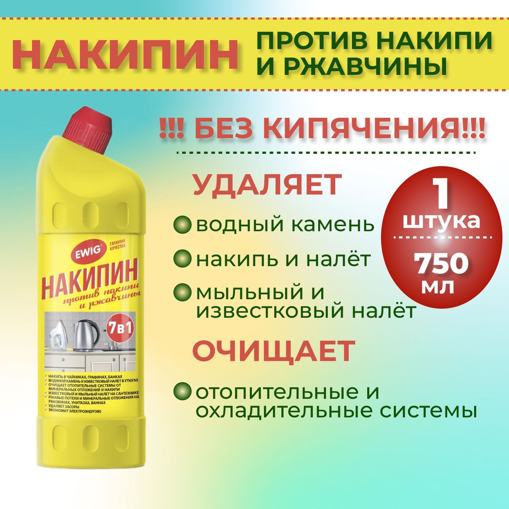 Ewig, Средство от накипи и ржавчины "Накипин" 750мл - купить с ...