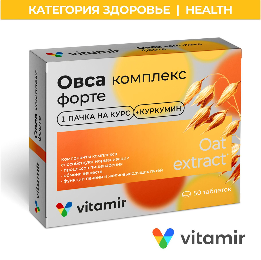 Овса комплекс Форте VITAMIR для пищеварения, обмена веществ, печени и  желчных путей, таб. №50 - купить с доставкой по выгодным ценам в  интернет-магазине OZON (625447988)