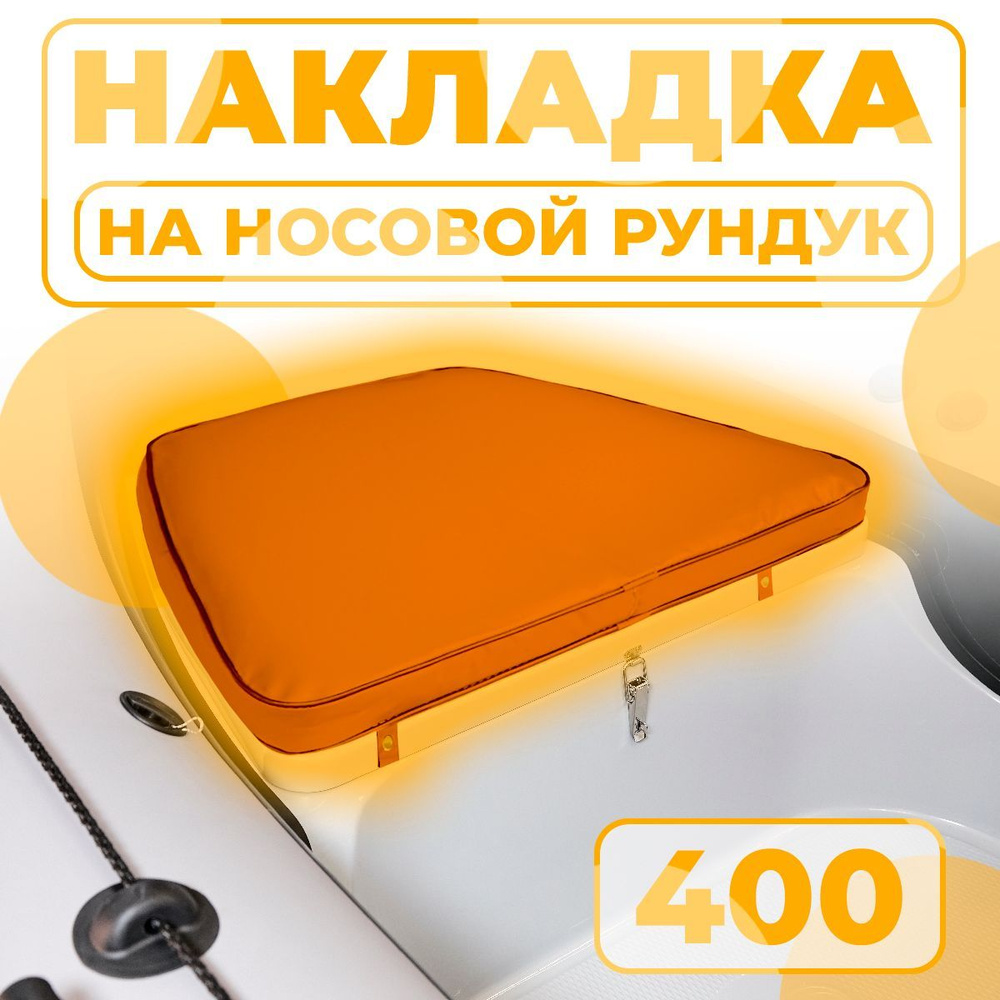 Мягкая накладка на носовой рундук RB 400 для лодки ПВХ, РИБ (оранжевая)  #1