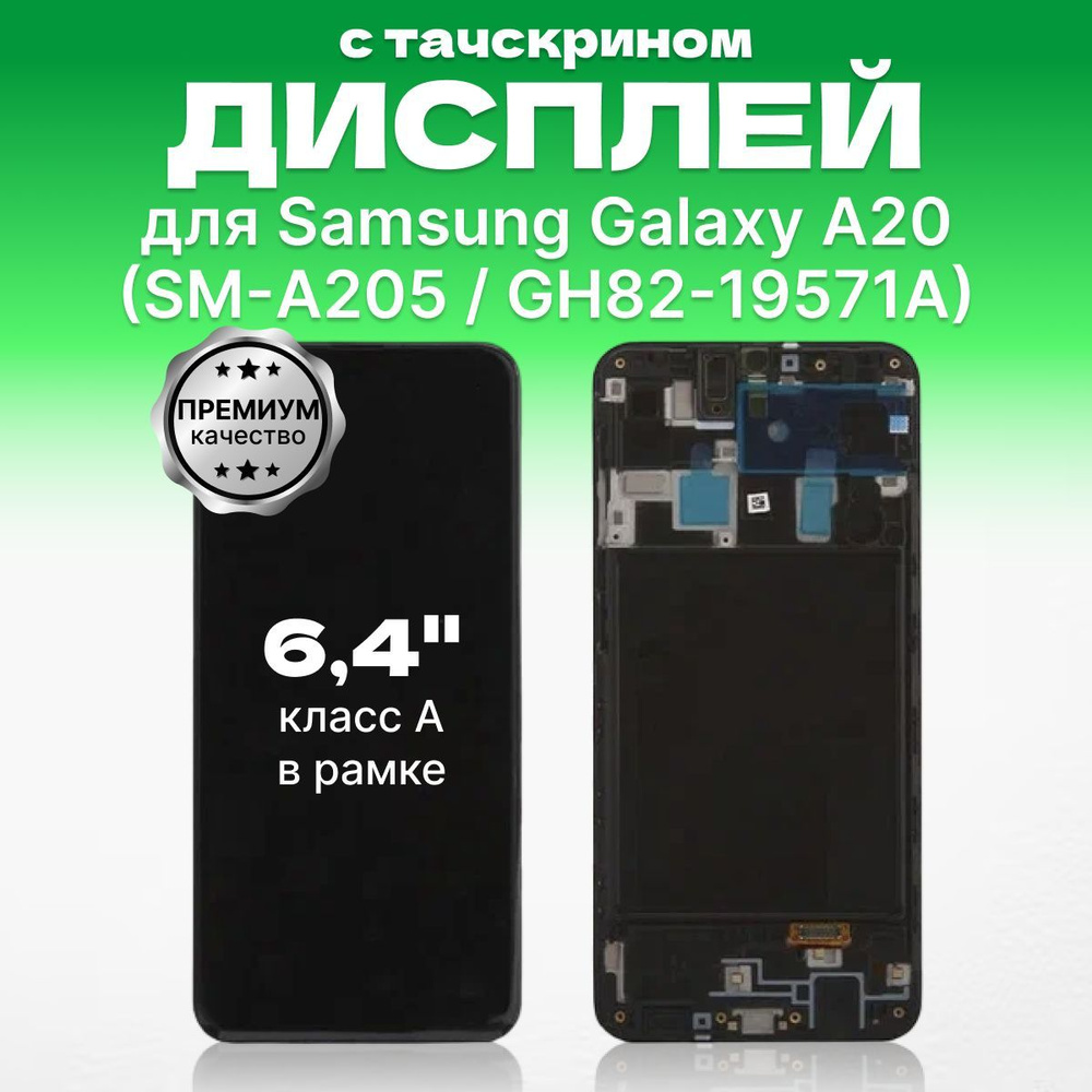 Запчасть для мобильного устройства ЗЕТТОН Samsung A20 Premium - купить по  выгодным ценам в интернет-магазине OZON (1123485883)