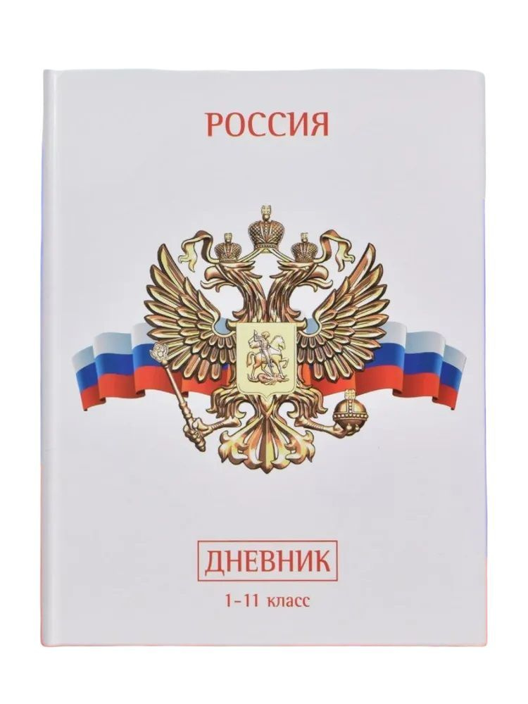 Дневник школьный с символикой России 1-11 класс, 48 листов, твердая обложка, глянцевая ламинация  #1