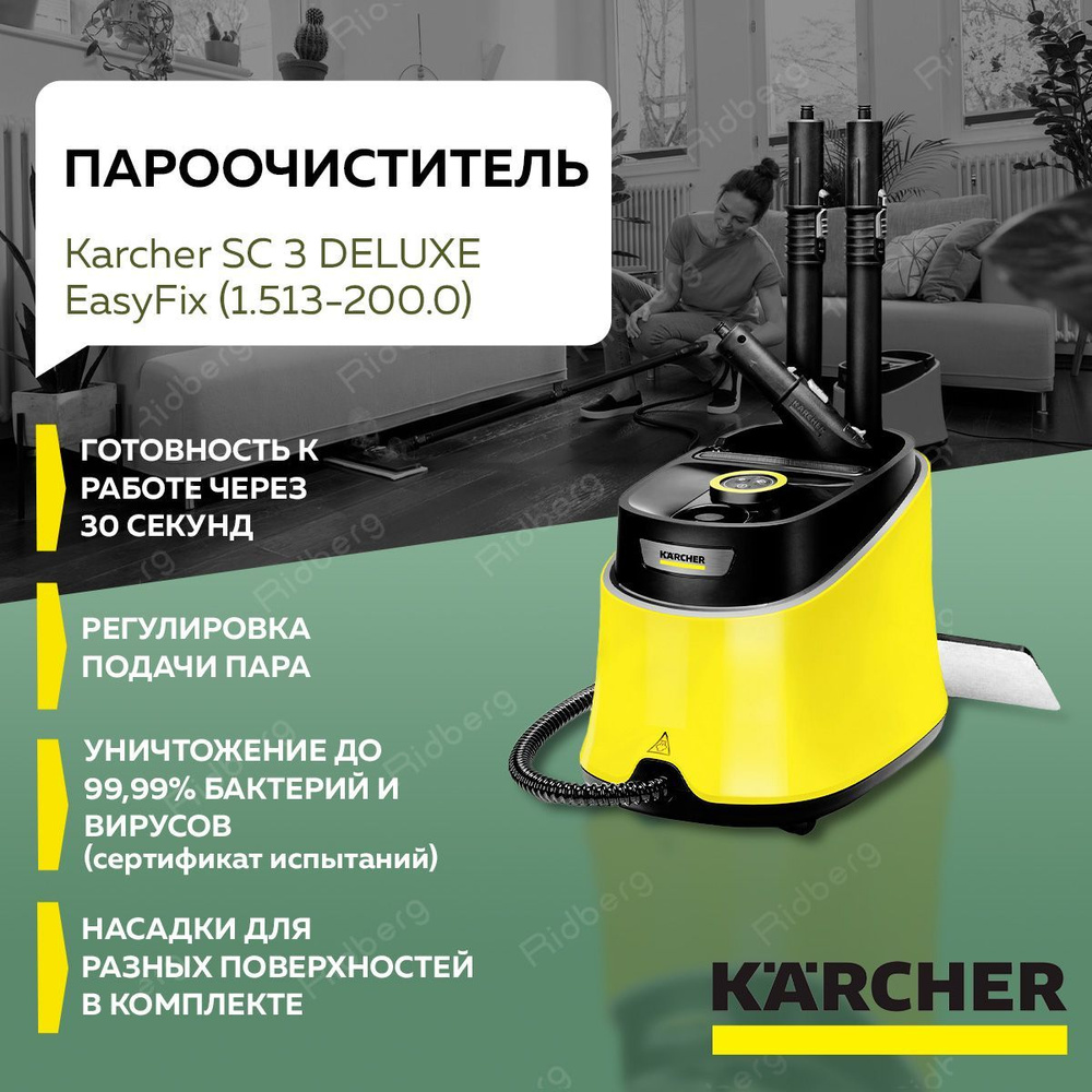 Пароочиститель Karcher SC 3 DELUXE EasyFix (1.513-200.0)