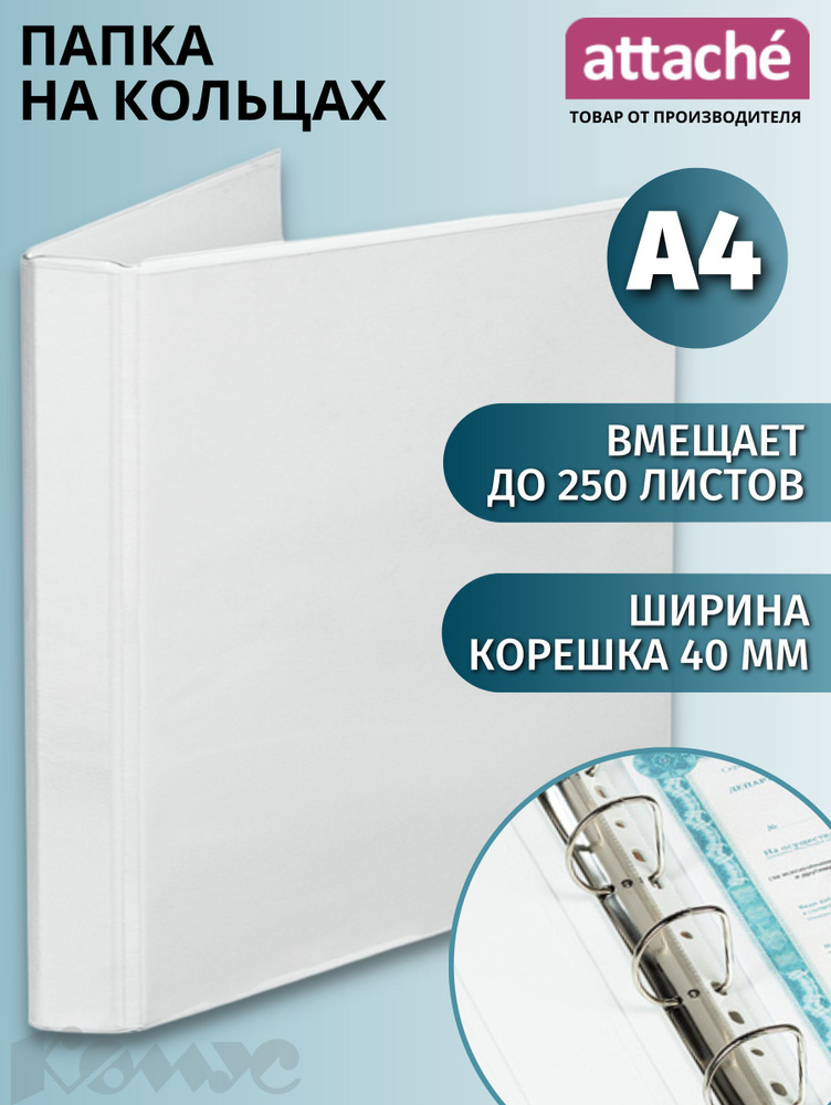 Папка Панорама на 4-х кольцах Attache для документов, тетрадей, картон, A4, толщина 1.75 мм  #1