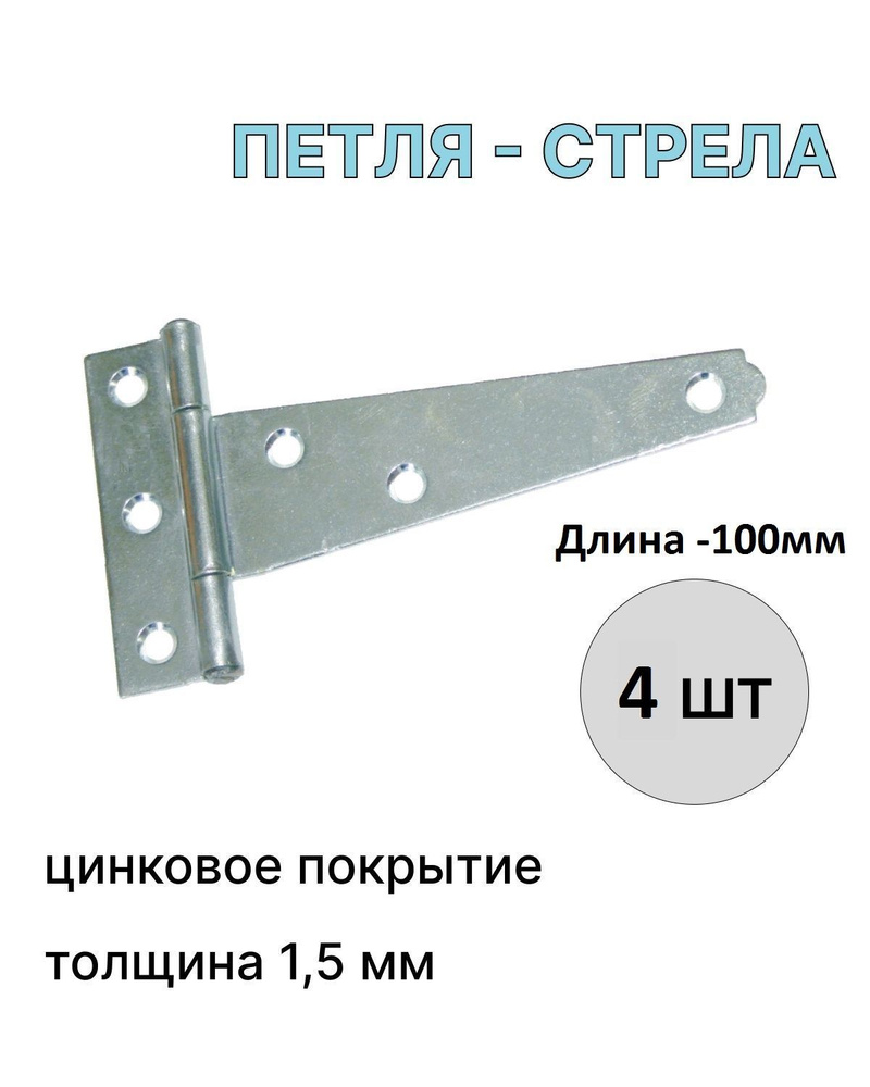 Петля-стрела мебельные для дверей универсальные ПС-100 (4шт) Металлист  #1