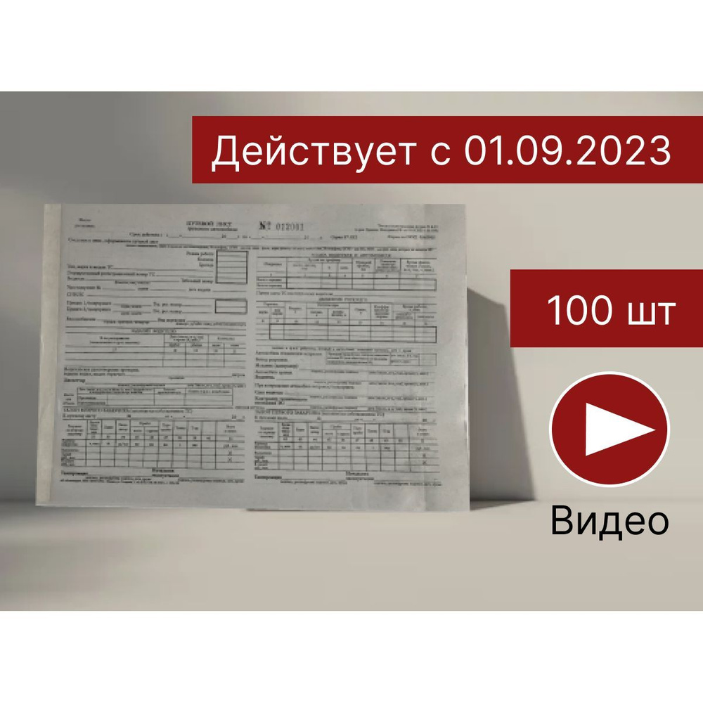 Путевой лист грузового автомобиля,Форма №4-П,Новый образец 2023-2024 ...