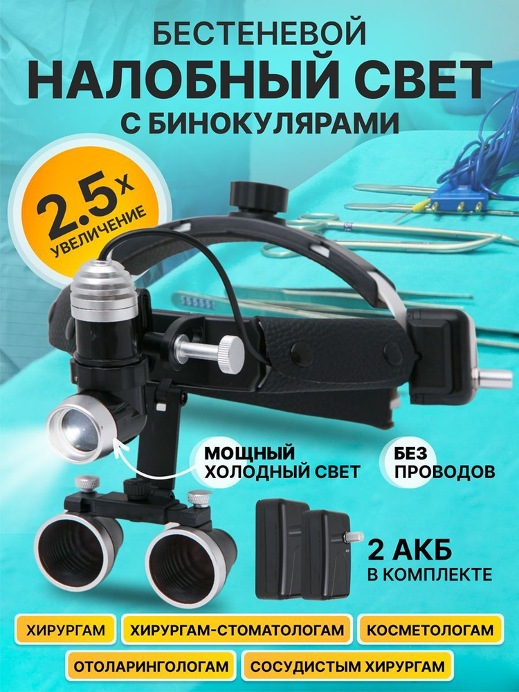 Бинокуляры 2,5х со светом 3Вт стоматологические 2АКБ в комплекте беспроводные в кейсе  #1