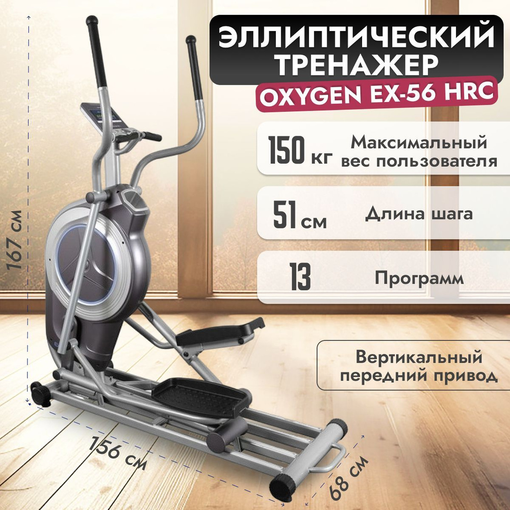 Oxygen Fitness Эллиптический тренажер EX-56 HRC