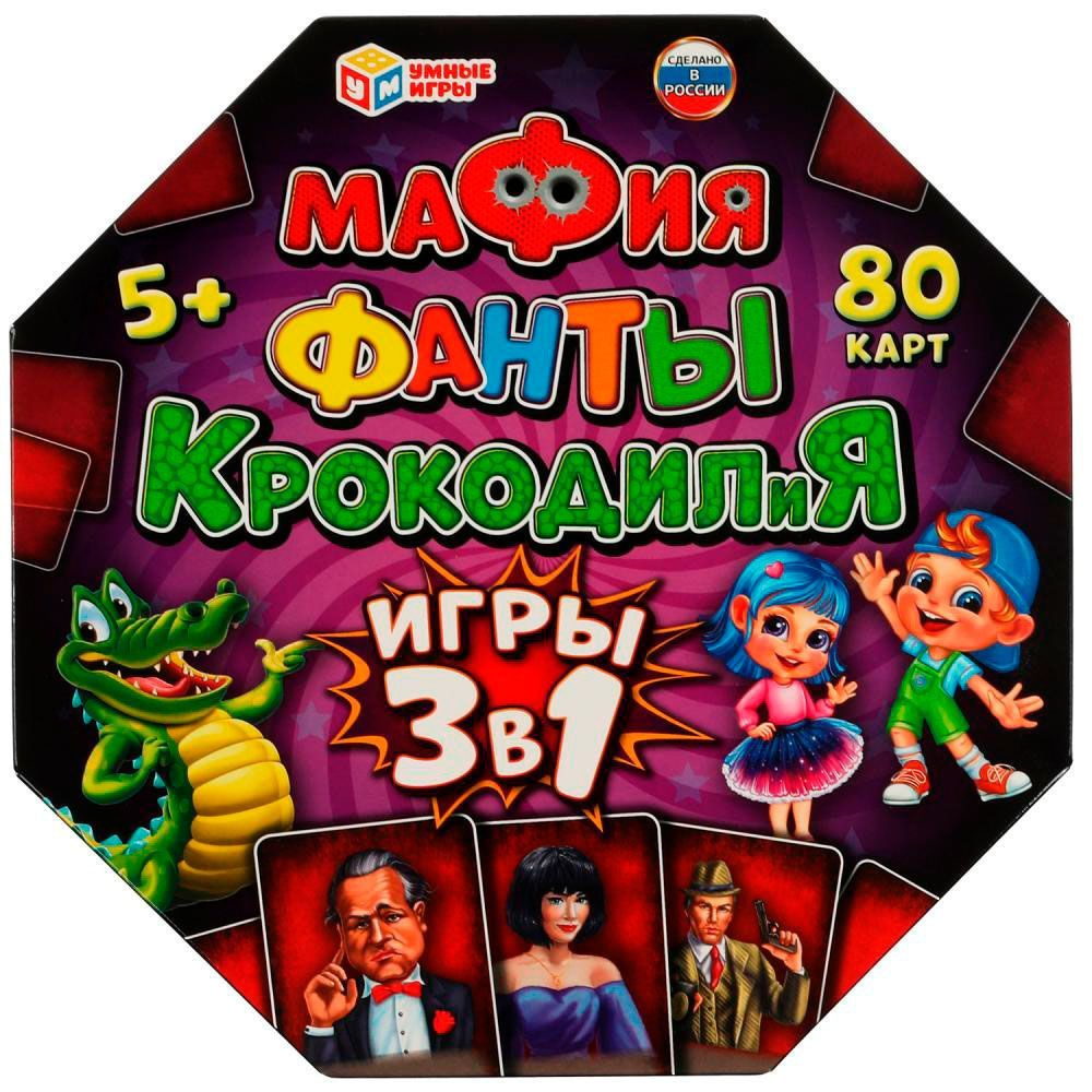 Мафия, Фанты, КРОКОДИЛиЯ. 3 в 1 #1