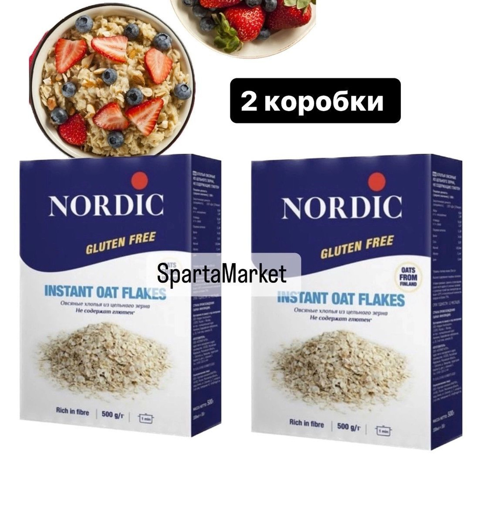 Хлопья Nordic овсяные без глютена 500 г* 2 коробки