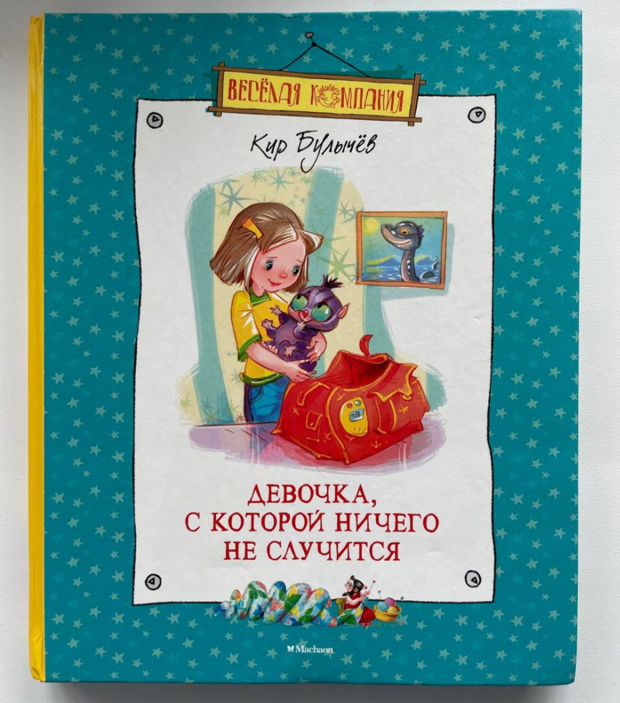 Девочка, с которой ничего не случится | Булычев Кир - купить с ...
