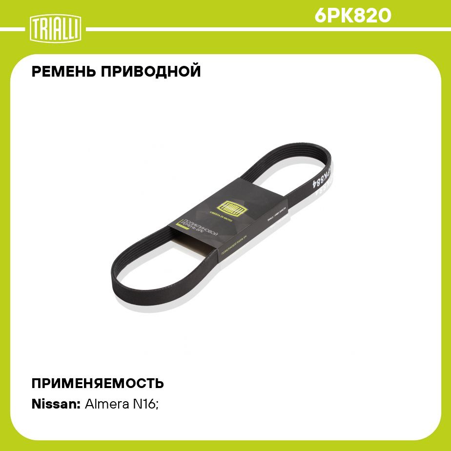 Ремень приводной для автомобилей Nissan Almera N16 (00 ) 1.5i без A/C  (6PK820) TRIALLI - Trialli арт. 6PK820 - купить по выгодной цене в  интернет-магазине OZON (275303886)