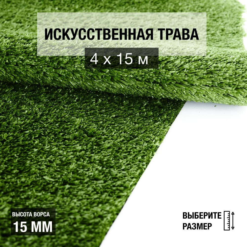 Рулон искусственного газона PREMIUM GRASS "Nature 15 Green" 4х15 м. Декоративная трава для помещений #1