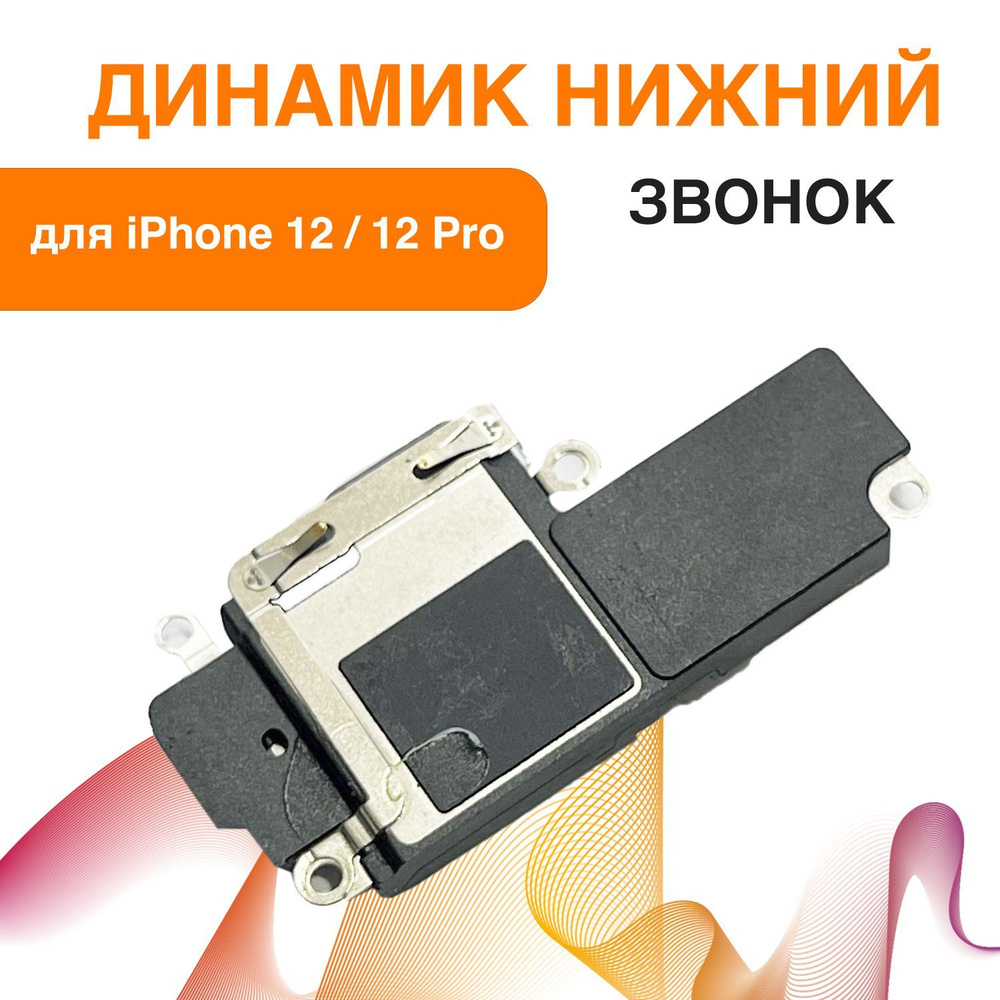 Запчасть для мобильного устройства ORIG iPhone 12 / 12 Pro звонк - купить  по выгодным ценам в интернет-магазине OZON (1150266182)